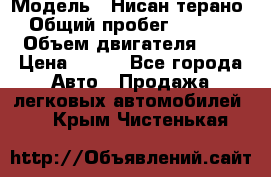  › Модель ­ Нисан терано  › Общий пробег ­ 72 000 › Объем двигателя ­ 2 › Цена ­ 660 - Все города Авто » Продажа легковых автомобилей   . Крым,Чистенькая